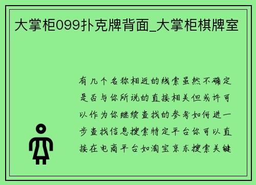 大掌柜099扑克牌背面_大掌柜棋牌室