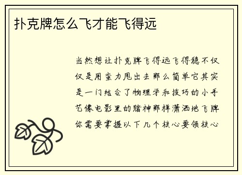 扑克牌怎么飞才能飞得远