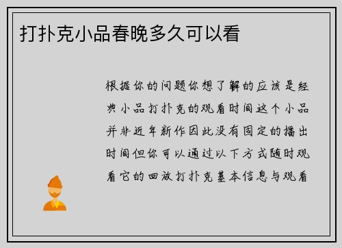 打扑克小品春晚多久可以看