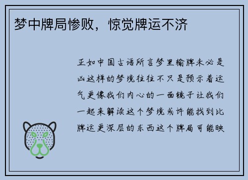 梦中牌局惨败，惊觉牌运不济