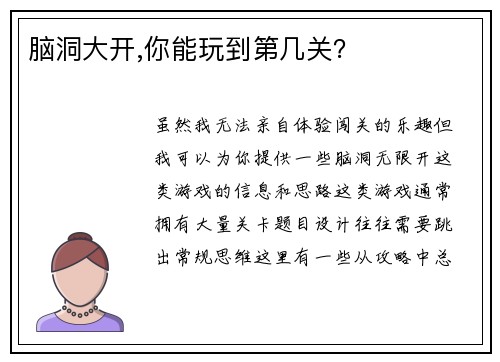 脑洞大开,你能玩到第几关？