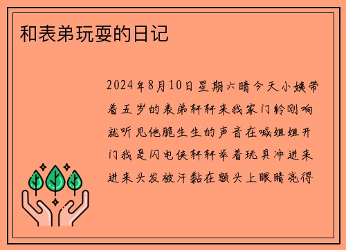 和表弟玩耍的日记